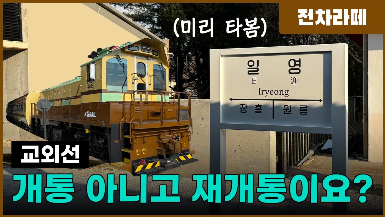 20년만에 재개통한 교외선, 무궁화호 열차를 먼저 타봤습니다!